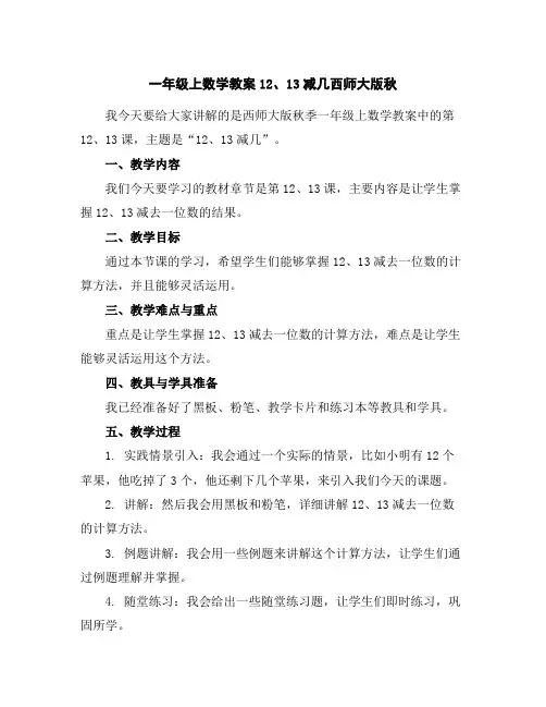 一年级上数学教案-12、13减几-西师大版秋