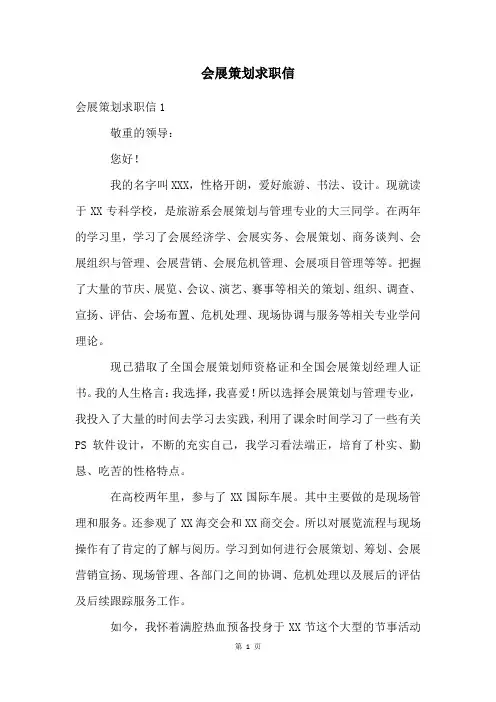 会展策划求职信