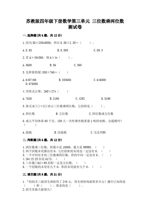 苏教版四年级下册数学第三单元 三位数乘两位数 测试卷及答案(基础+提升)