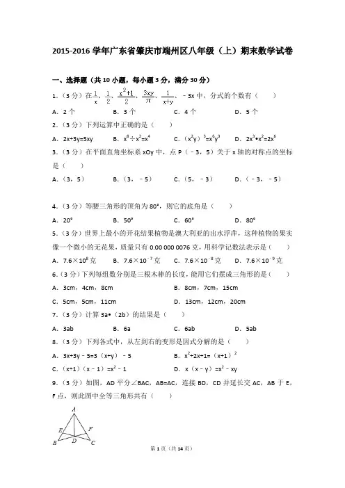 2015-2016年广东省肇庆市端州区八年级(上)期末数学试卷含参考答案