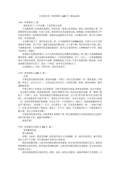 五年级介绍一种事物作文400字(精选8篇)