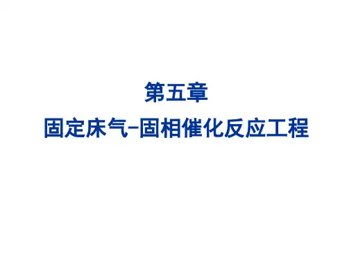 化学反应工程_第五章__气-固相催化反应工程