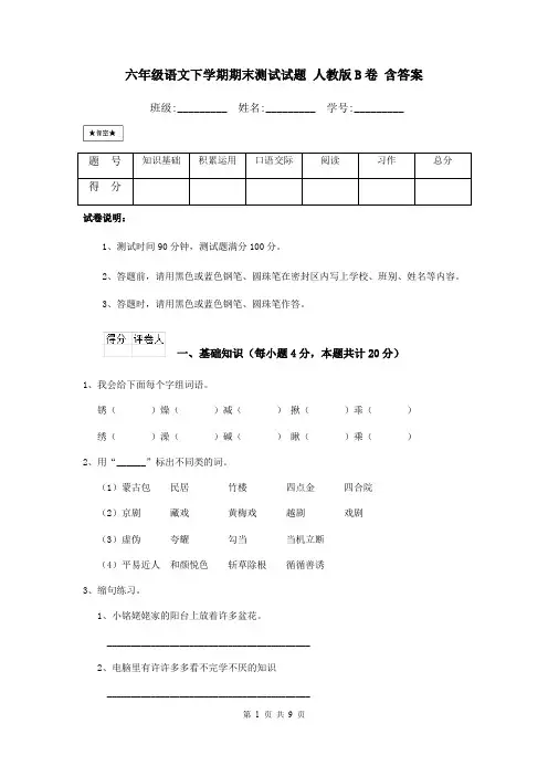 六年级语文下学期期末测试试题 人教版B卷 含答案