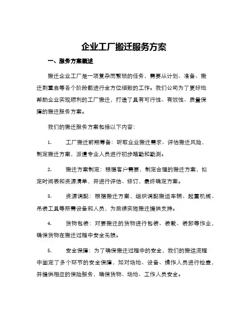 企业工厂搬迁服务方案