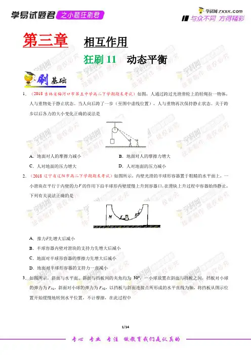 狂刷11 动态平衡-学易试题君之小题狂刷君2019学年高一物理人教版(必修1)(原卷版)