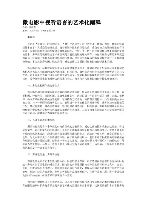 微电影中视听语言的艺术化阐释