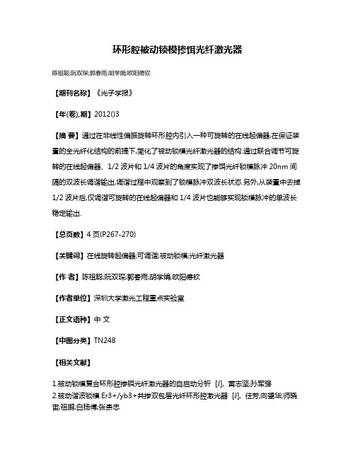 环形腔被动锁模掺饵光纤激光器