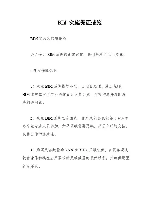 BIM 实施保证措施