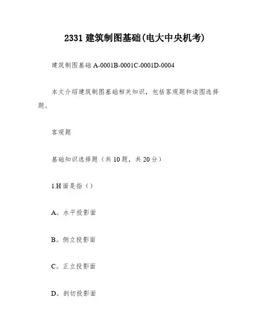 2331建筑制图基础(电大中央机考)
