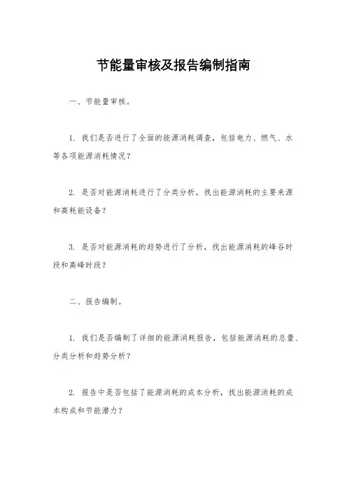 节能量审核及报告编制指南
