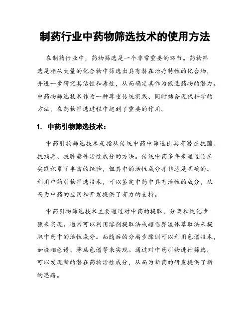 制药行业中药物筛选技术的使用方法