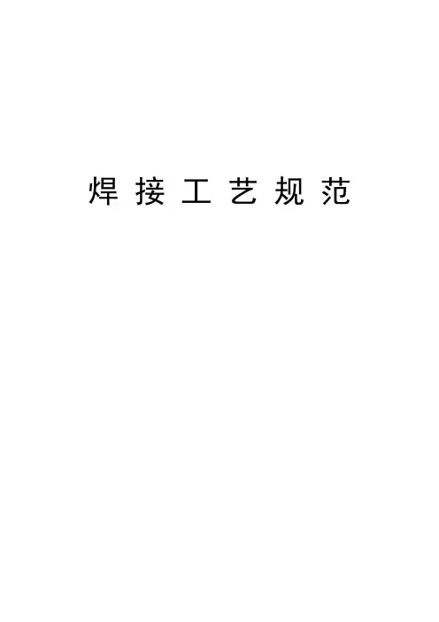 焊接检验工艺规范