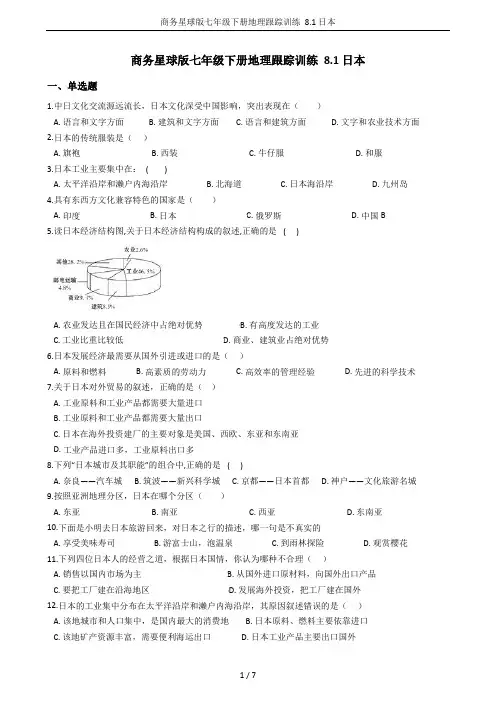 商务星球版七年级下册地理跟踪训练 8.1日本