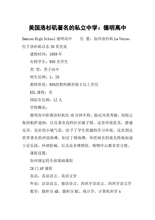 美国洛杉矶著名的私立中学：德明高中