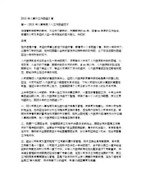 2015年人事科工作总结5篇