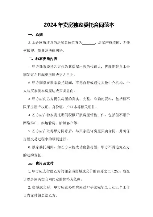 2024年卖房独家委托合同范本