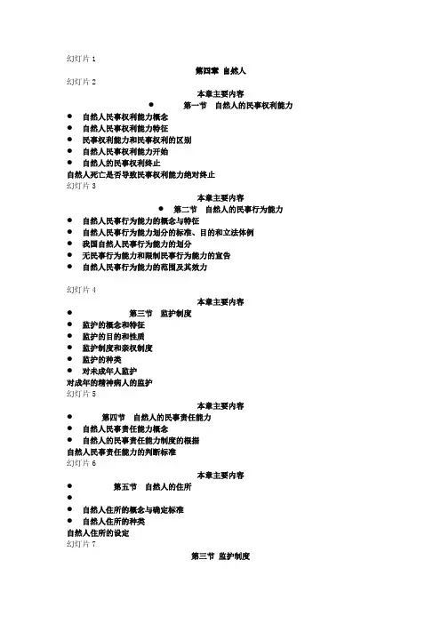 民法总则 第四章 自然人 第三、四、五节