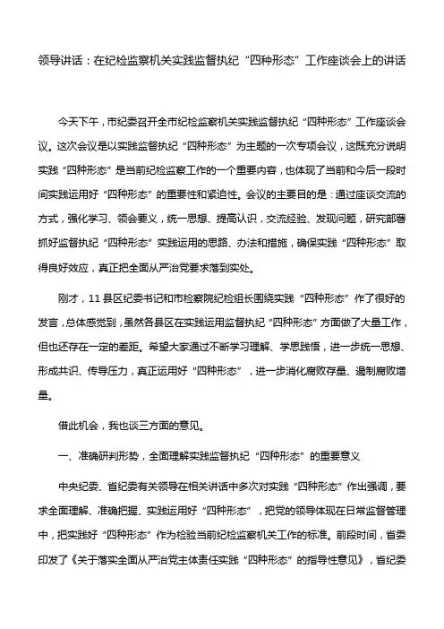 领导讲话：在纪检监察机关实践监督执纪“四种形态”工作座谈会上的讲话