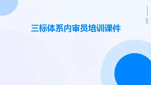 三标体系内审员培训课件课件