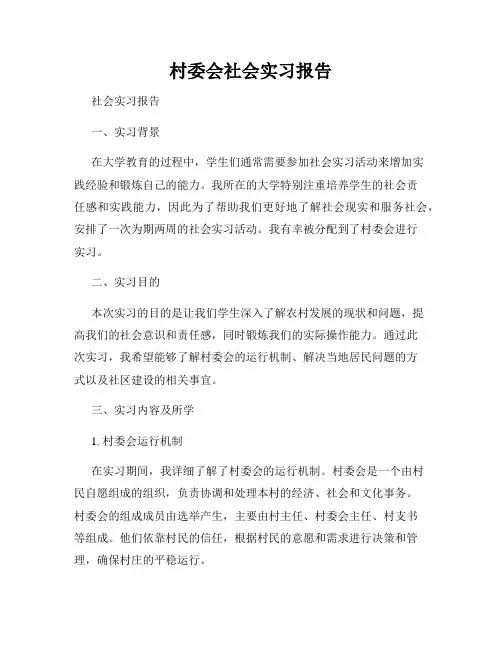 村委会社会实习报告