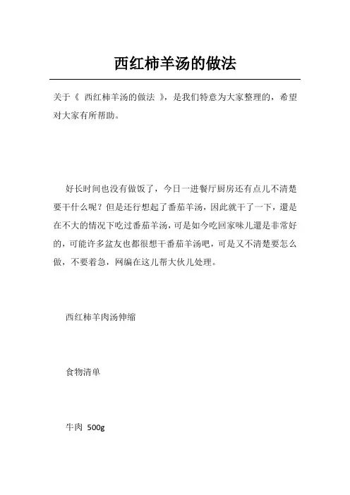 西红柿羊汤的做法