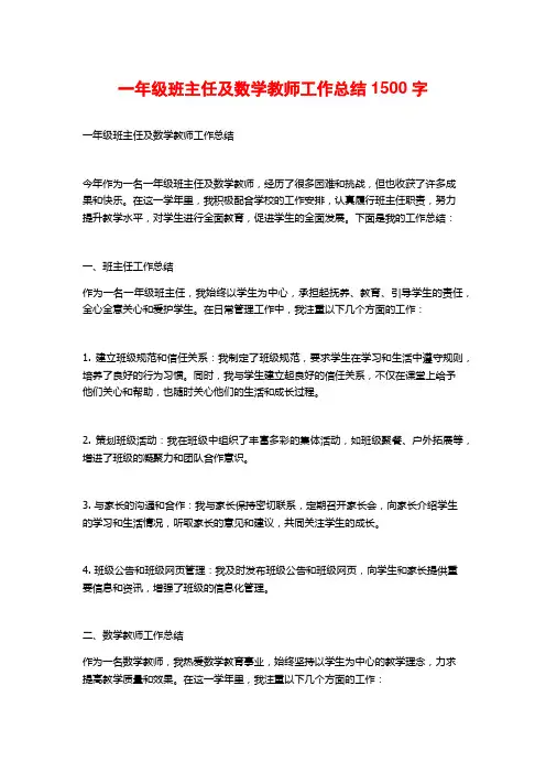 一年级班主任及数学教师工作总结