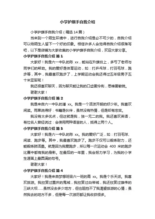 小学护旗手自我介绍