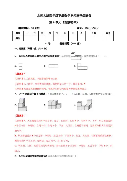 四年级数学下册 第四单元《观察物体》单元测评必刷卷(解析版)(北师大版)
