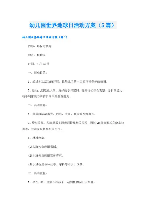 幼儿园世界地球日活动方案(5篇)