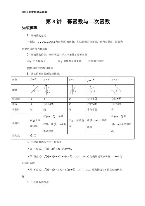 2025高考数学必刷题  第8讲、幂函数与二次函数(学生版)