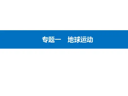 高考地理二轮专题复习课件专题一第3讲正午太阳高度与昼夜长短变化