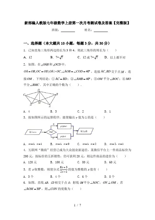 新部编人教版七年级数学上册第一次月考测试卷及答案【完整版】