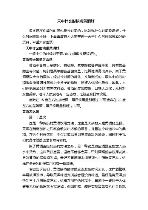 一天中什么时候喝黄酒好