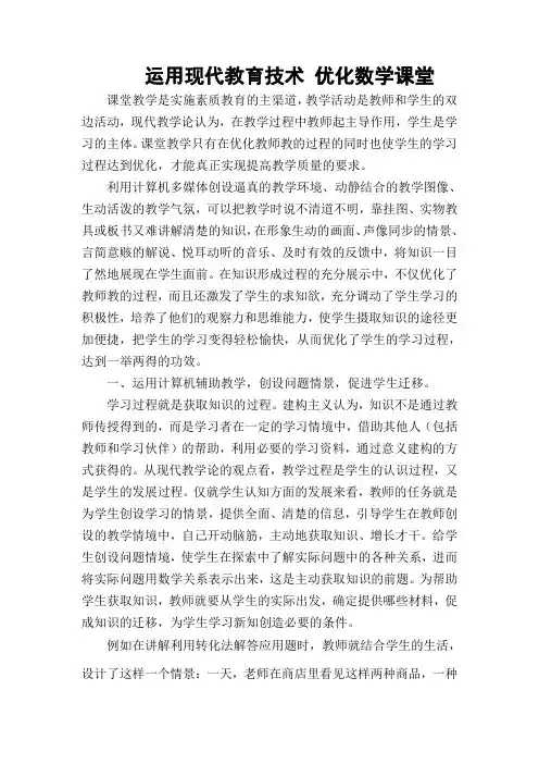 运用现代教育技术 优化数学课堂