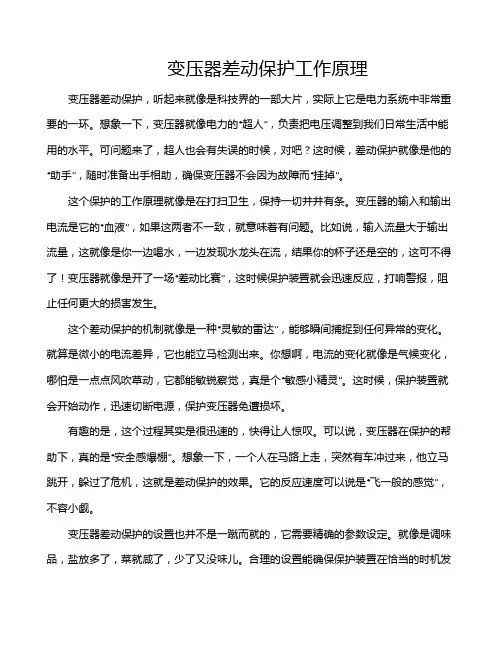 变压器差动保护工作原理