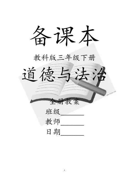 最新最全教科版小学《道德与法治》三年级下册全册教案(全套)