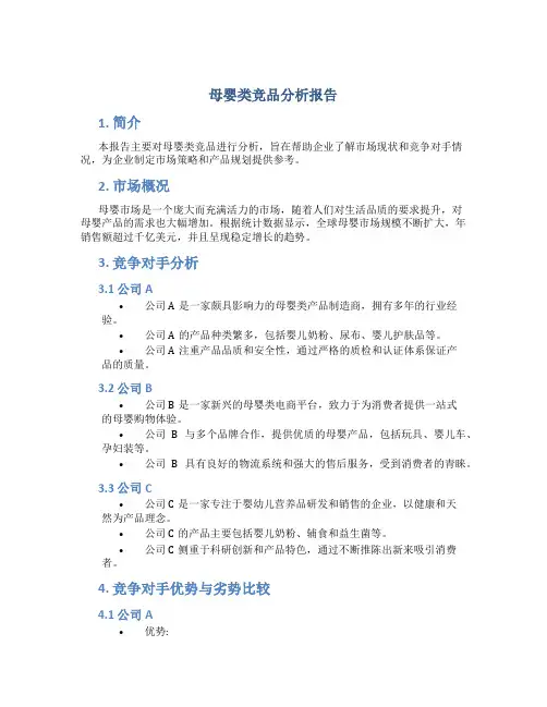 母婴类竞品分析报告