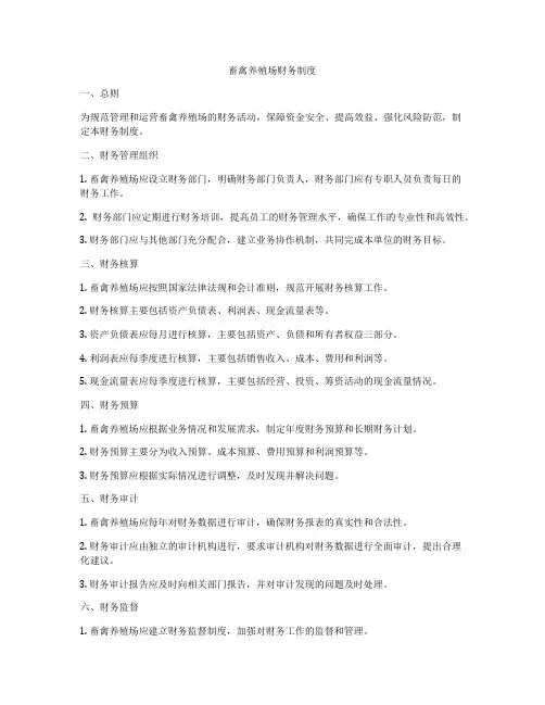 畜禽养殖场财务制度