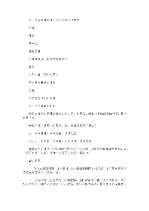 最新第三单元集体备课小学五年级语文教案(精品)