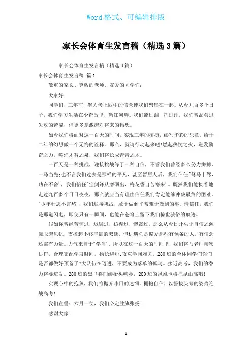 家长会体育生发言稿(汇编3篇)