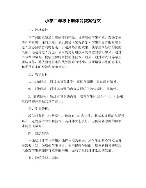 小学二年级下册体育教案范文