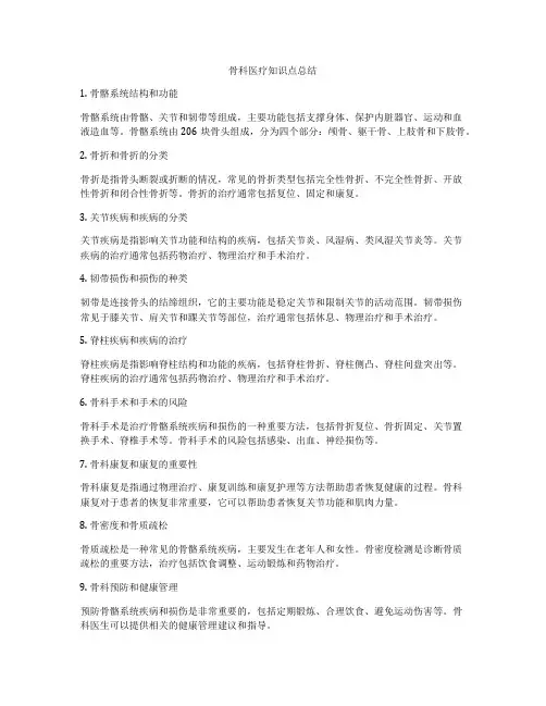 骨科医疗知识点总结