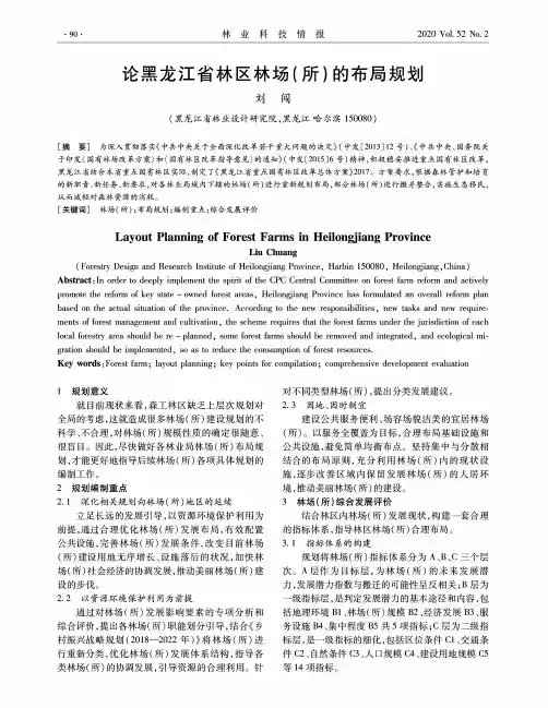 论黑龙江省林区林场(所)的布局规划