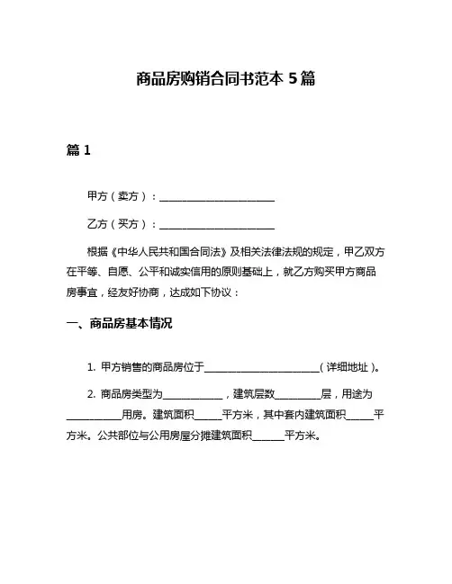 商品房购销合同书范本5篇