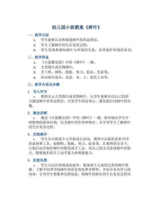 幼儿园小班教案《树叶》