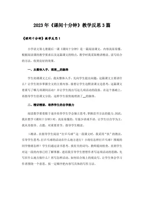 2023年《课间十分钟》教学反思3篇