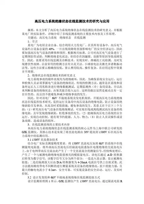 高压电力系统绝缘状态在线监测技术的研究与应用