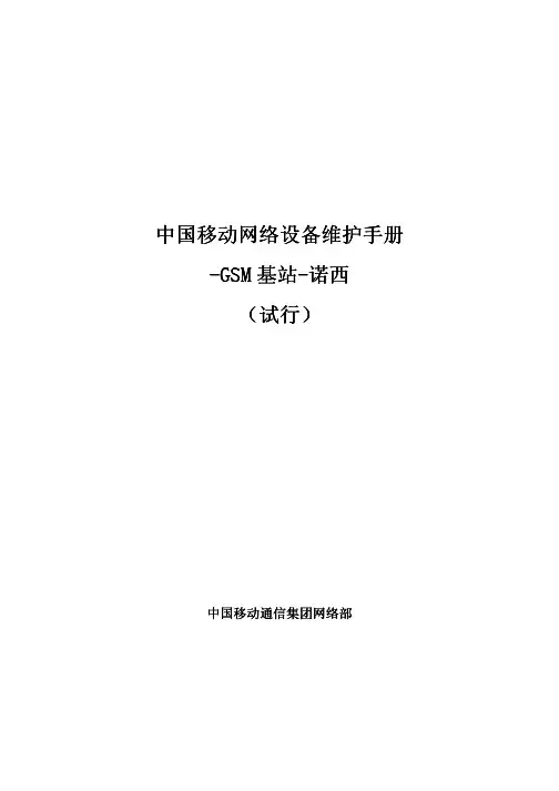 4中国移动网络设备维护手册-GSM基站-诺西(试行)