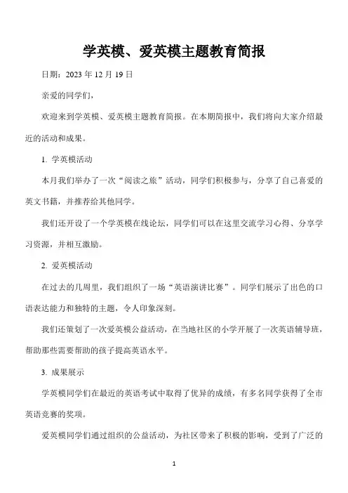 学英模、爱英模主题教育简报