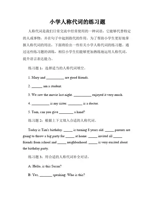 小学人称代词的练习题